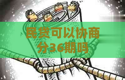 民贷可以协商分36期吗