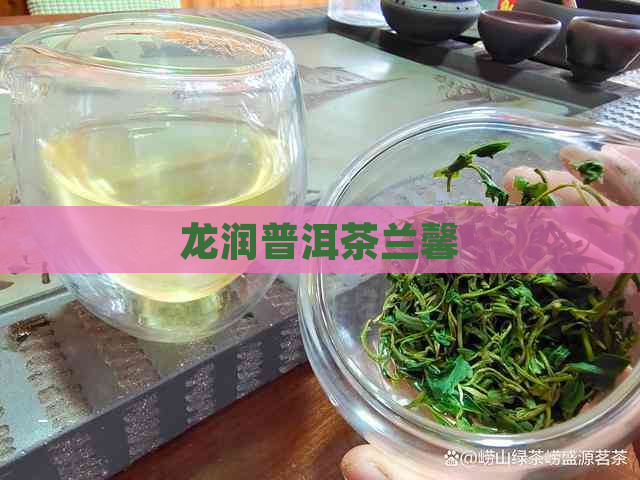 龙润普洱茶兰馨