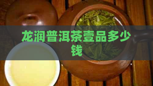 龙润普洱茶壹品多少钱