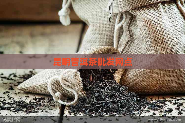 昆明普洱茶批发网点