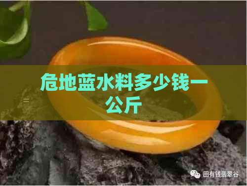 危地蓝水料多少钱一公斤