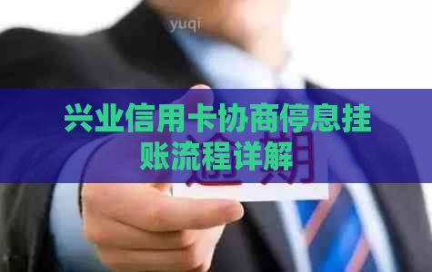 兴业信用卡协商停息挂账流程详解