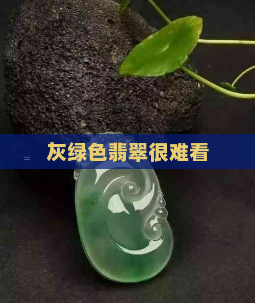 灰绿色翡翠很难看