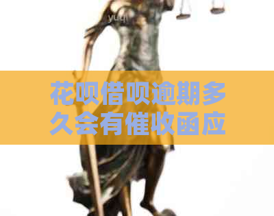 花呗借呗逾期多久会有函应该注意哪些事项