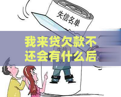 我来贷欠款不还会有什么后果