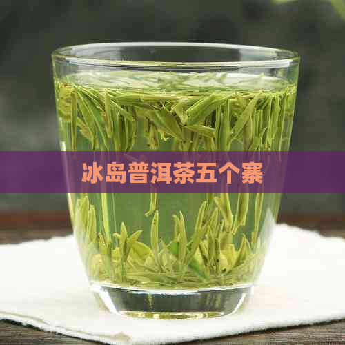 冰岛普洱茶五个寨