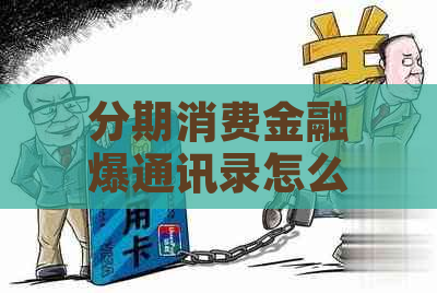 分期消费金融爆通讯录怎么办