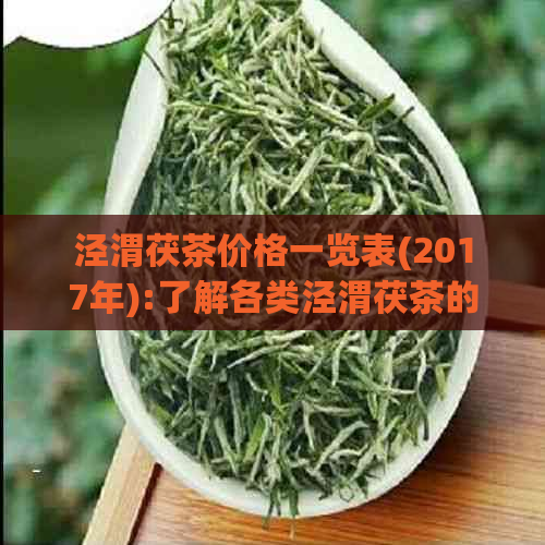 泾渭茯茶价格一览表(2017年):了解各类泾渭茯茶的价格信息。