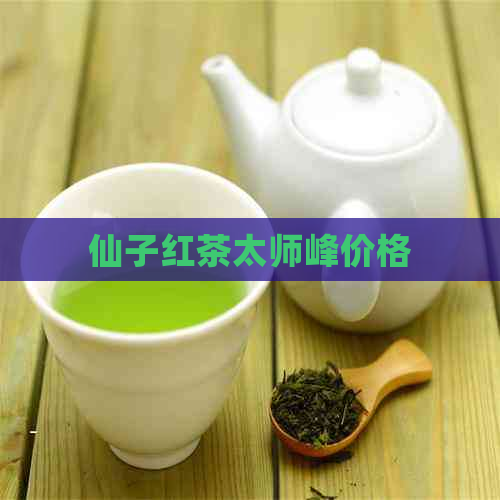 仙子红茶太师峰价格