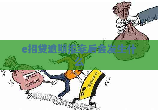 e招贷逾期报案后会发生什么