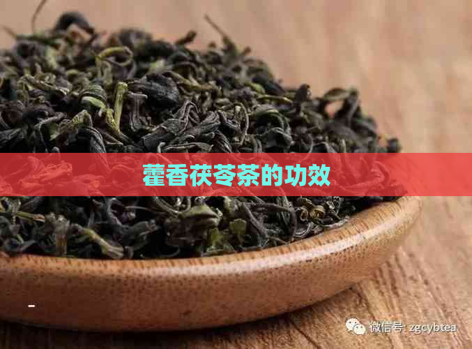 藿香茯苓茶的功效