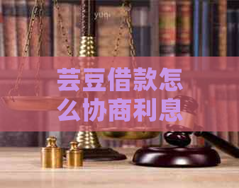 芸豆借款怎么协商利息以及还款方式