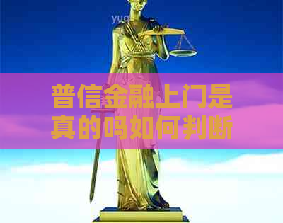 普信金融上门是真的吗如何判断