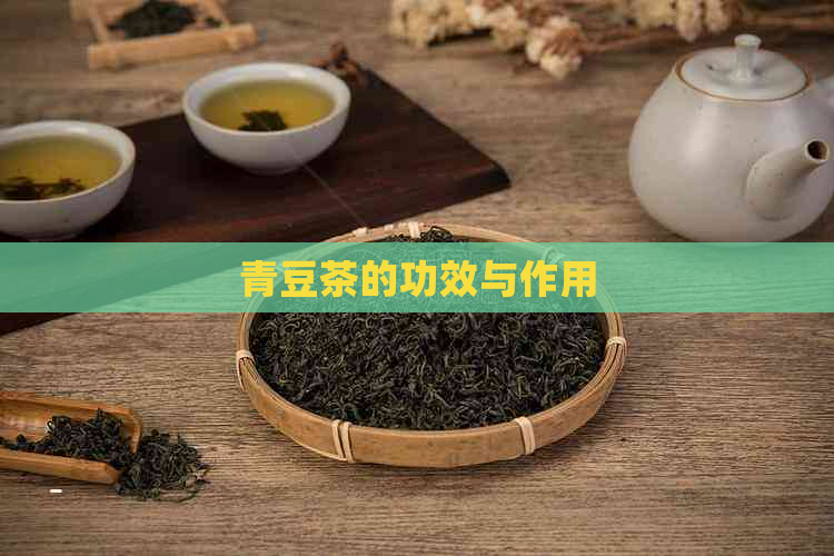 青豆茶的功效与作用