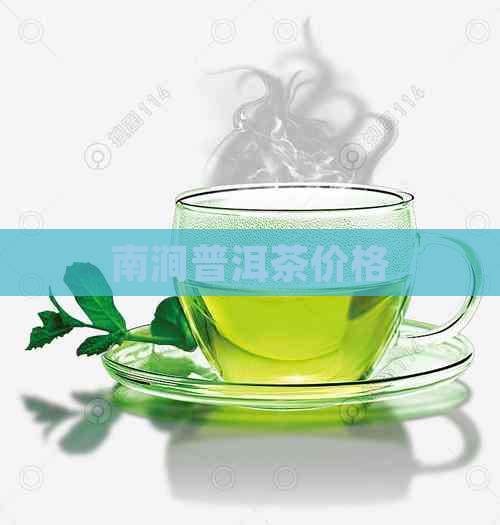 南涧普洱茶价格