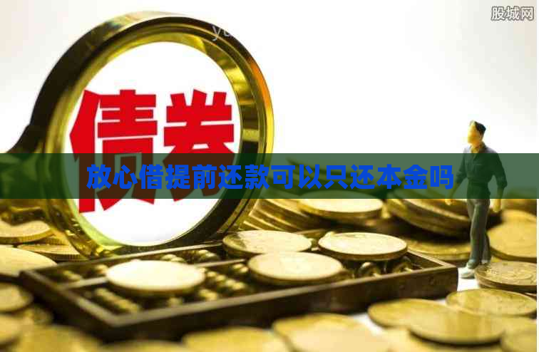 放心借提前还款可以只还本金吗