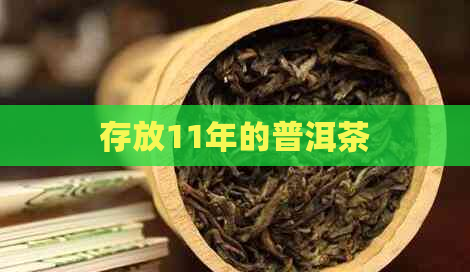 存放11年的普洱茶