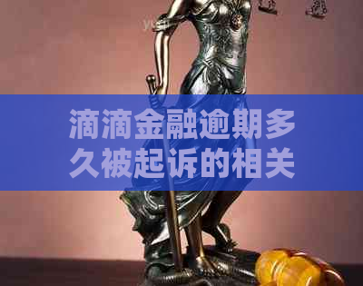 滴滴金融逾期多久被起诉的相关问题解析