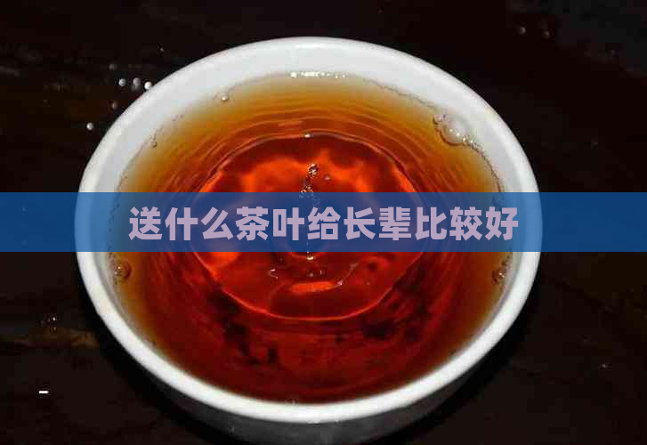 送什么茶叶给长辈比较好