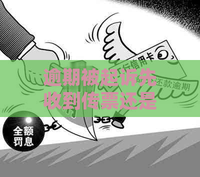 逾期被起诉先收到传票还是短信