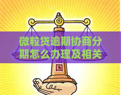 微粒贷逾期协商分期怎么办理及相关解决方法