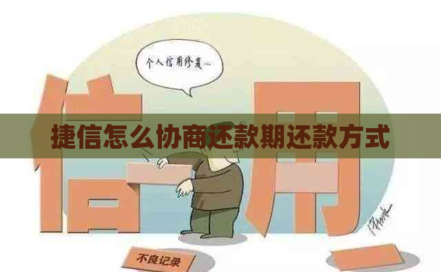 捷信怎么协商还款期还款方式