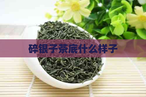 碎银子茶底什么样子