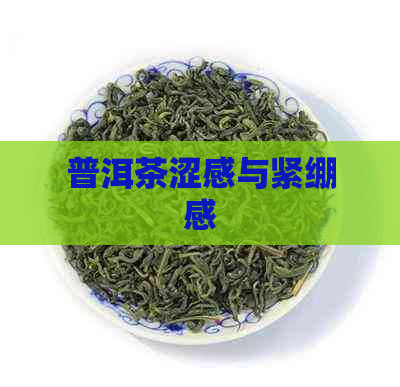 普洱茶涩感与紧绷感