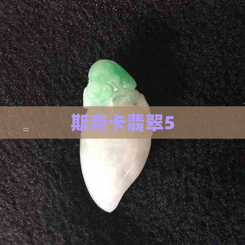 斯帝卡翡翠5