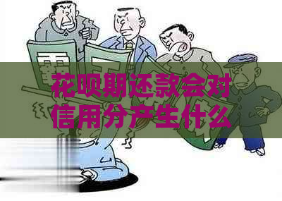 花呗期还款会对信用分产生什么影响