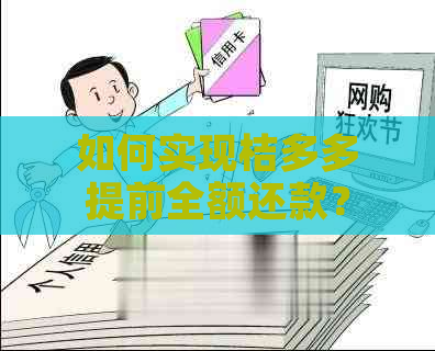 如何实现桔多多提前全额还款？——解答用户关于提前还款的疑问