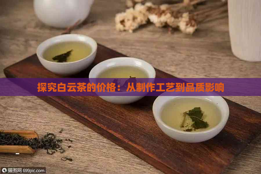 探究白云茶的价格：从制作工艺到品质影响