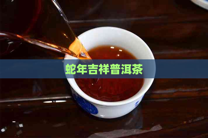 蛇年吉祥普洱茶