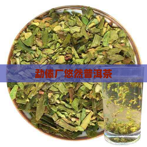 勐傣厂悠然普洱茶