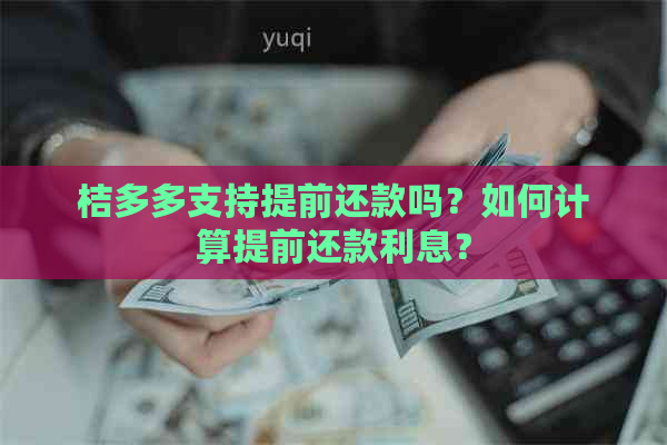 桔多多支持提前还款吗？如何计算提前还款利息？