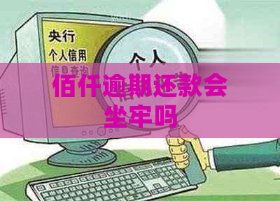 佰仟逾期还款会坐牢吗