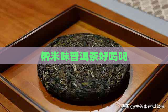 糯米味普洱茶好喝吗