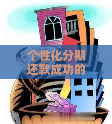 个性化分期还款成功的案例如何实现