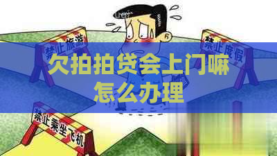 欠会上门嘛怎么办理