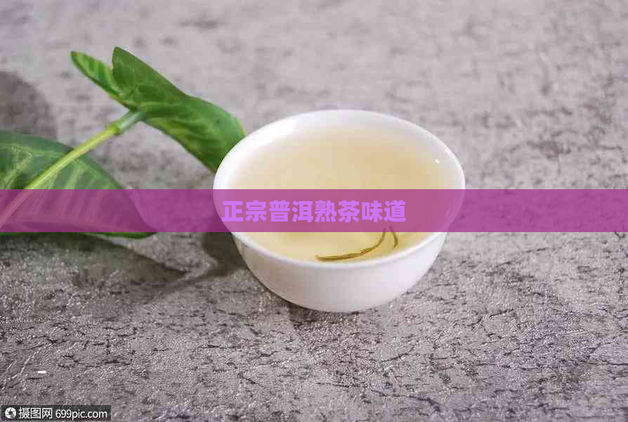 正宗普洱熟茶味道