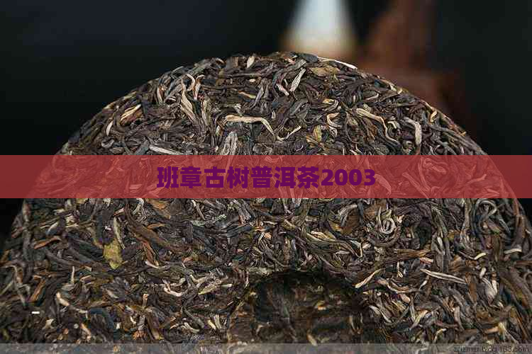 班章古树普洱茶2003