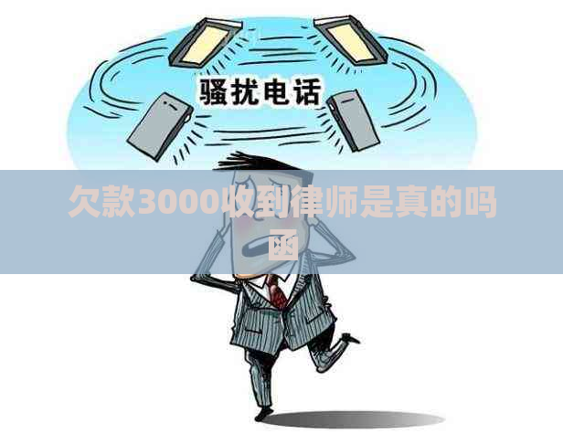 欠款3000收到律师是真的吗函