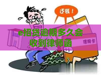 e招贷逾期多久会收到律师函