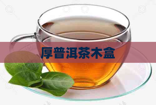 厚普洱茶木盒