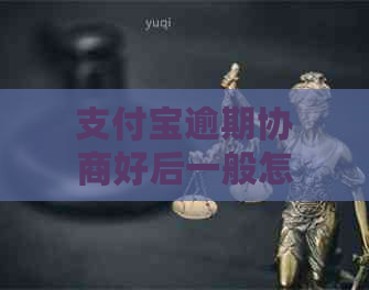 支付宝逾期协商好后一般怎么还款更合适