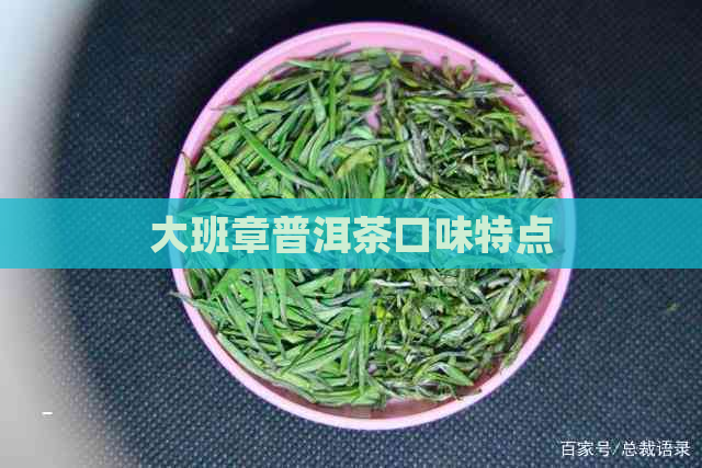 大班章普洱茶口味特点