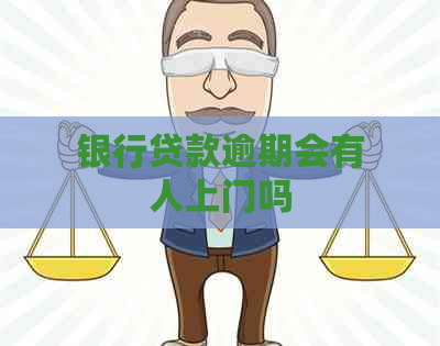 银行贷款逾期会有人上门吗