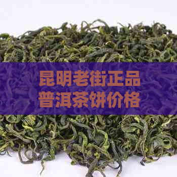 昆明老街正品普洱茶饼价格