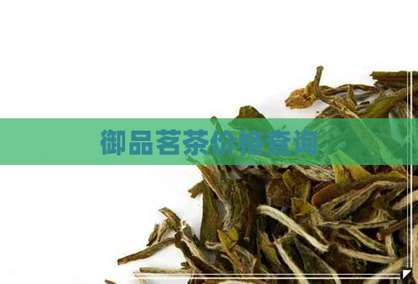 御品茗茶价格查询