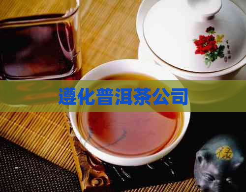 遵化普洱茶公司